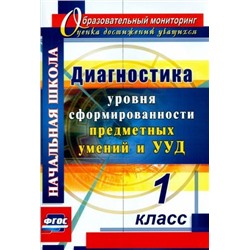 Татьяна Лаврентьева: Диагностика уровня сформированности предметных умений и УУД. 1 класс. ФГОС