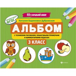 Наталия Дубровская: Альбом с техниками рисования, пошаговыми примерами и комментариями педагога. 3 класс. ФГОС