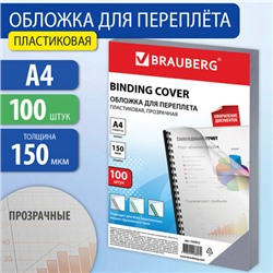 Обложки пластиковые для переплета, А4, КОМПЛЕКТ 100 шт., 150 мкм, прозрачные, BRAUBERG, 530825