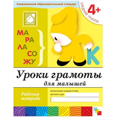 Денисова, Дорожин: Уроки грамоты для малышей. Средняя группа.