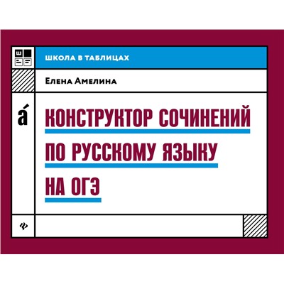 Елена Амелина: Конструктор сочинений по русскому языку на ОГЭ (-32236-9)