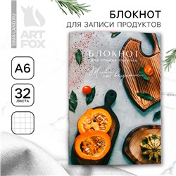 Блокнот для записи продуктов «Живи со вкусом», мягкая обложка, формат А6, 32 листа.