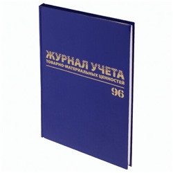 Журнал учёта товарно-материальных ценностей, 96 л., А4 200х290 мм, бумвинил, офсет, BRAUBERG, 130255