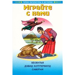 Играйте с нами. Беовульф. Дэвид Копперфилд