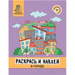 Раскрась и наклей. В городе. Книжка-раскраска