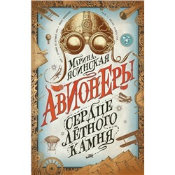 Авионеры. Сердце летного камня