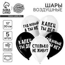 Воздушный шар латексный 12" "Капец ты дед", 5 шт.