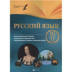 Русский язык. 10-11 класс. Планы-конспекты уроков