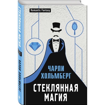 Стеклянная магия