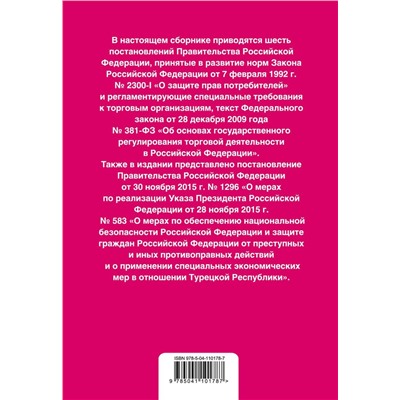 Правила торговли. Постановление о санкциях. Тексты с последними изменениями и дополнениями на 2020 год