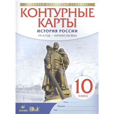 История России. 10 класс. 1914 год - начало XXI века.  Контурные карты. ФГОС. ИКС. 2017 год