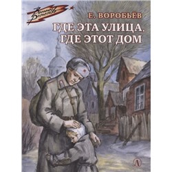 Евгений Воробьев: Где эта улица, где этот дом