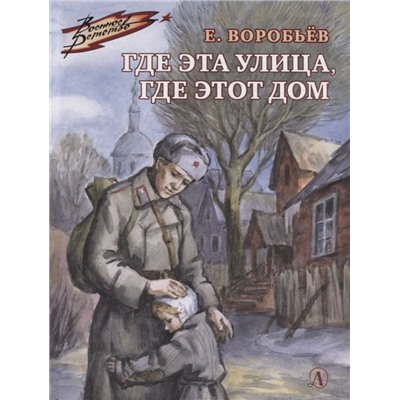 Евгений Воробьев: Где эта улица, где этот дом