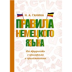 Уценка. Правила немецкого языка: все трудности с примерами и приложениями