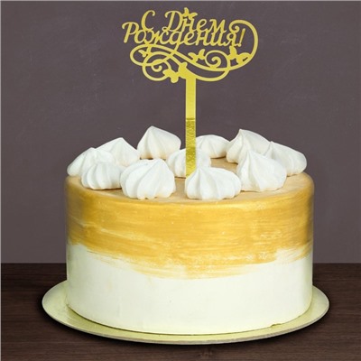 Топпер для торта «С днём рождения», резной