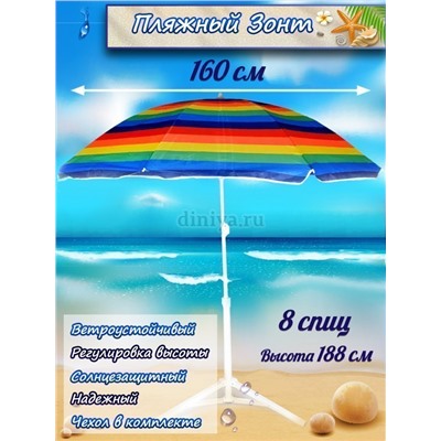 Зонт-пляжный DINIYA арт.8105 полуавт D=160 8K полоска