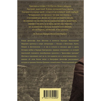 Потусторонний друг. История любви Льва Шестова и Варвары Малахиевой-Мирович в письмах и документах