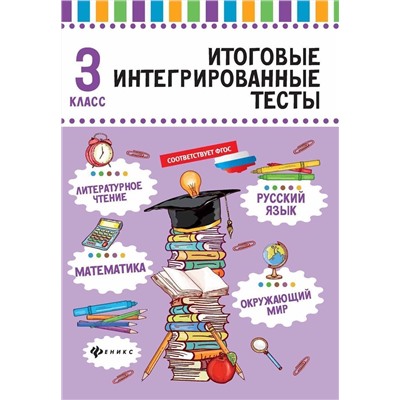 Мария Буряк: Русский язык, математика, литературное чтение, окружающий мир. 3 класс