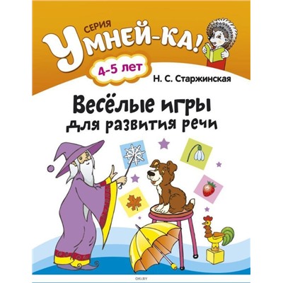 УМНЕЙ-КА!.(А4).ВЕСЕЛЫЕ ИГРЫ ДЛЯ РАЗВИТИЯ РЕЧИ 4-5 лет