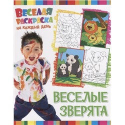 Веселая раскраска на каждый день. Веселые зверята