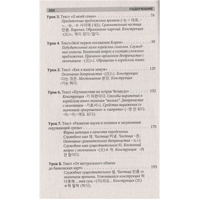 Касаткина, Погадаева, Чун: Практический курс корейского языка. Издание с ключами + аудиоприложение LECTA