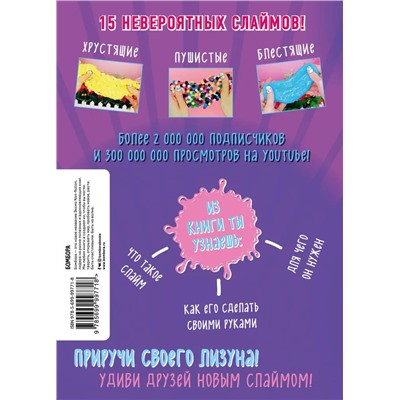 Стася Мар: Фантастические слаймы от Стаси Мар. Выращиваем лизуна в домашних условиях