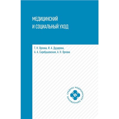 Орлова, Скребушевская, Дударева: Медицинский и социальный уход. Учебное пособие