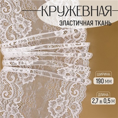 Кружевная эластичная ткань, 190 мм × 2,7 ± 0,5 м, цвет белый