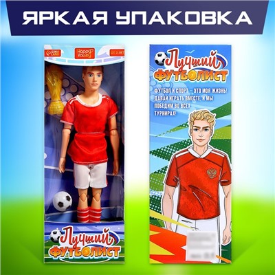 Кукла–модель шарнирная «Лучший футболист»