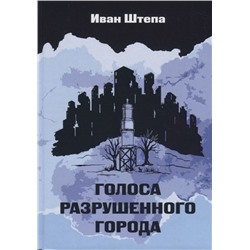 Голоса разрушеного города, Штепа Иван Сергеевич