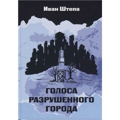 Голоса разрушеного города, Штепа Иван Сергеевич