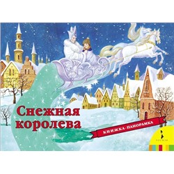 Снежная королева (панорамка)