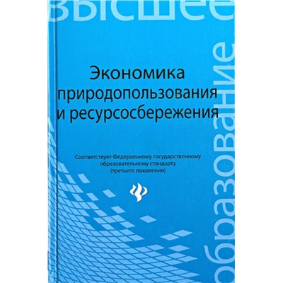 Экономика природопользования и ресурсосбережения. Учебное пособие