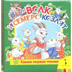 Волк и 7 козлят (фольга)