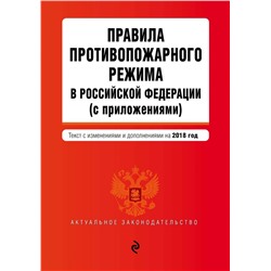 Правила противопожарного режима в Российской Федерации