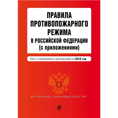 Правила противопожарного режима в Российской Федерации