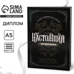 Диплом «Настоящий мужчина», А5, 21 х 15 см.