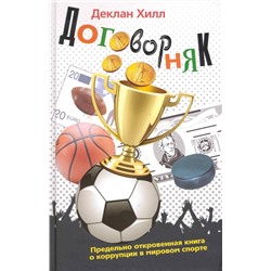 Договорняк. Предельно откровенная книга о коррупции в мировом спорте