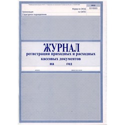 Журнал регистрации ПКО и РКО/Россия