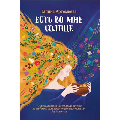 Галина Артемьева: Есть во мне солнце