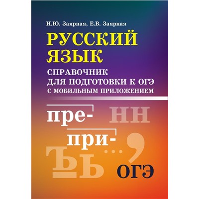 Заярная, Заярная: Русский язык. Справочник для подготовки к ОГЭ с мобильным приложением