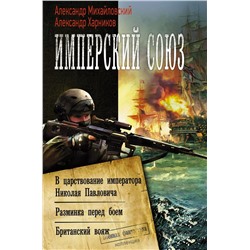 Имперский союз. В царствование императора Николая Павловича. Разминка перед боем. Британский вояж. Сборник