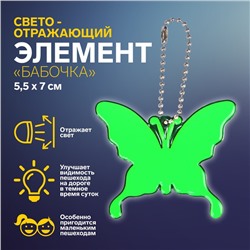 Светоотражающий элемент «Бабочка», 5,5 × 7 см, цвет МИКС