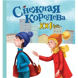 Яна Абдулаева: Снежная королева. XXI век