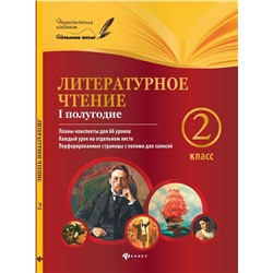 Ковальчук, Настенко: Литературное чтение. 2 класс. I полугодие. Планы-конспекты уроков