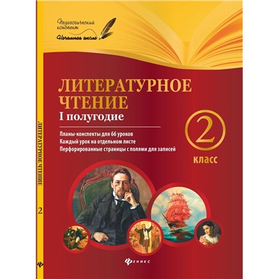 Ковальчук, Настенко: Литературное чтение. 2 класс. I полугодие. Планы-конспекты уроков