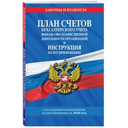 План счетов бухгалтерского учета финансово-хозяйственной деятельности организаций и инструкция по его применению с последними изменениями и дополнениями на 2020 год