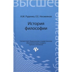 Руденко, Несмеянов: История философии. Учебное пособие