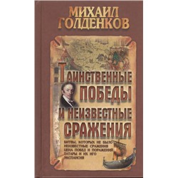 Михаил Голденков: Таинственные победы и неизвестные сражения