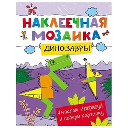 Динозавры. Наклеечная мозаика